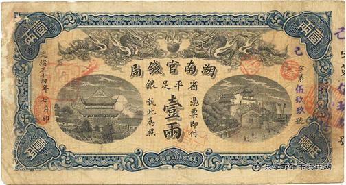 钱币湖南官钱局